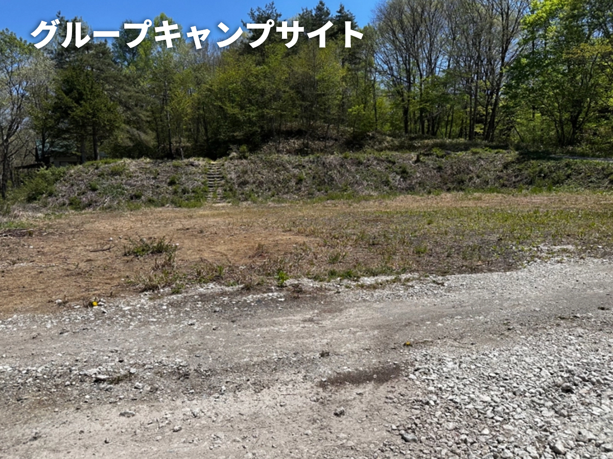グループキャンプサイト
