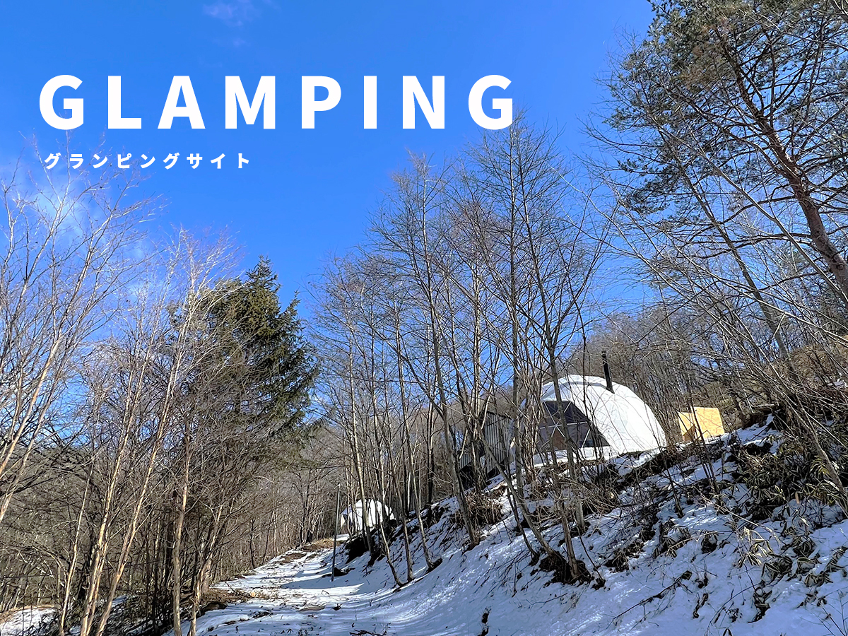 グランピングサイト