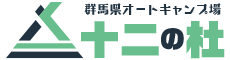 群馬県オートキャンプ場「十二の杜」